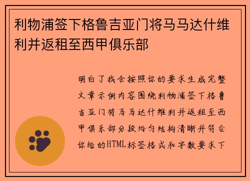 利物浦签下格鲁吉亚门将马马达什维利并返租至西甲俱乐部