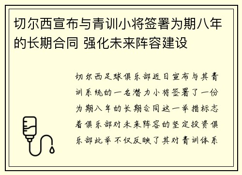 切尔西宣布与青训小将签署为期八年的长期合同 强化未来阵容建设