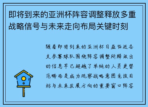 即将到来的亚洲杯阵容调整释放多重战略信号与未来走向布局关键时刻