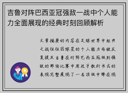 吉鲁对阵巴西亚冠强敌一战中个人能力全面展现的经典时刻回顾解析