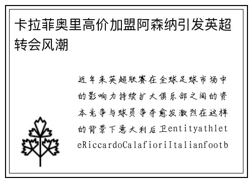 卡拉菲奥里高价加盟阿森纳引发英超转会风潮