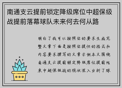 南通支云提前锁定降级席位中超保级战提前落幕球队未来何去何从路