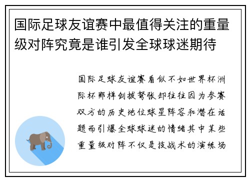 国际足球友谊赛中最值得关注的重量级对阵究竟是谁引发全球球迷期待