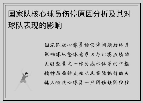 国家队核心球员伤停原因分析及其对球队表现的影响 国家队核心球员伤停原因分析及其对球队表现的影响