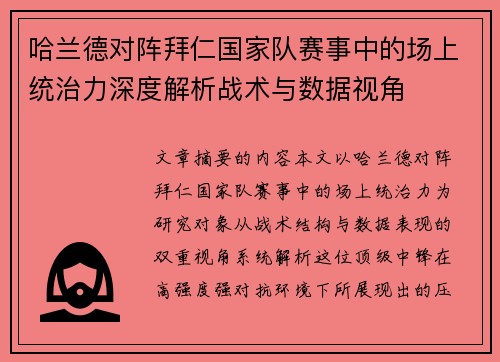 哈兰德对阵拜仁国家队赛事中的场上统治力深度解析战术与数据视角