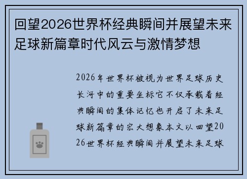 回望2026世界杯经典瞬间并展望未来足球新篇章时代风云与激情梦想