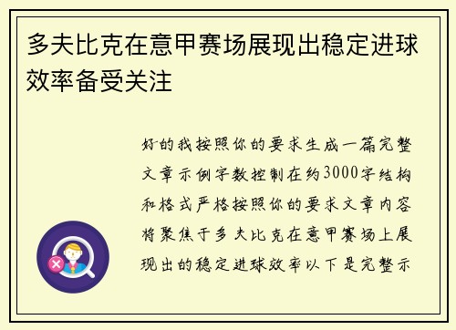 多夫比克在意甲赛场展现出稳定进球效率备受关注