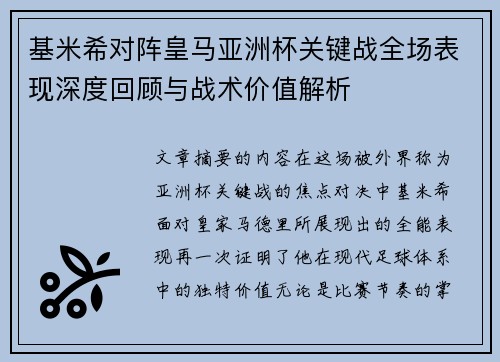 基米希对阵皇马亚洲杯关键战全场表现深度回顾与战术价值解析