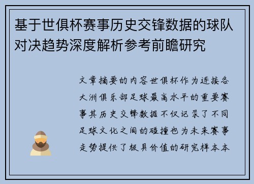 基于世俱杯赛事历史交锋数据的球队对决趋势深度解析参考前瞻研究