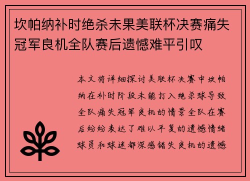 坎帕纳补时绝杀未果美联杯决赛痛失冠军良机全队赛后遗憾难平引叹 坎帕纳补时绝杀未果美联杯决赛痛失冠军良机全队赛后遗憾难平引叹