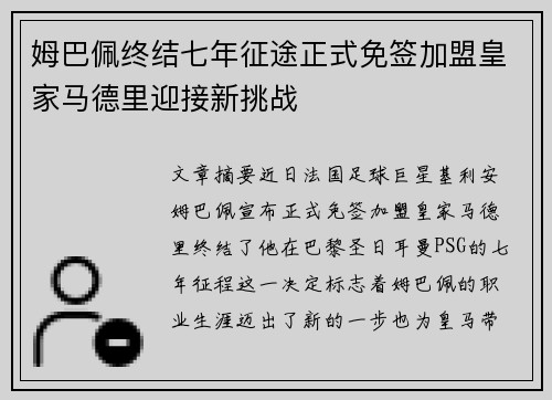 姆巴佩终结七年征途正式免签加盟皇家马德里迎接新挑战
