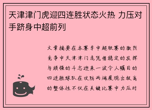 天津津门虎迎四连胜状态火热 力压对手跻身中超前列 天津津门虎迎四连胜状态火热 力压对手跻身中超前列