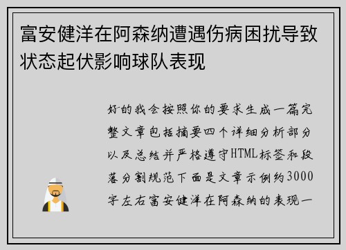 富安健洋在阿森纳遭遇伤病困扰导致状态起伏影响球队表现