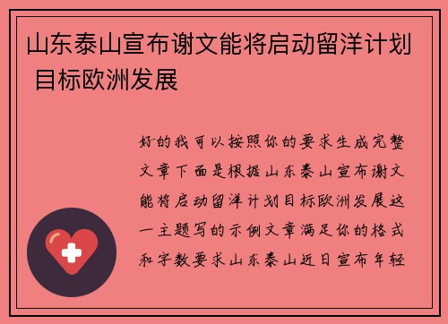 山东泰山宣布谢文能将启动留洋计划 目标欧洲发展