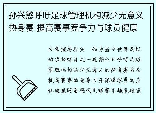 孙兴慜呼吁足球管理机构减少无意义热身赛 提高赛事竞争力与球员健康
