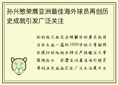 孙兴慜荣膺亚洲最佳海外球员再创历史成就引发广泛关注 孙兴慜荣膺亚洲最佳海外球员再创历史成就引发广泛关注