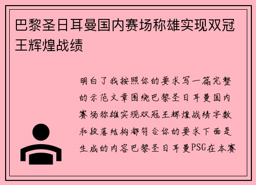 巴黎圣日耳曼国内赛场称雄实现双冠王辉煌战绩