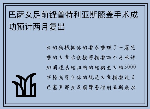 巴萨女足前锋普特利亚斯膝盖手术成功预计两月复出