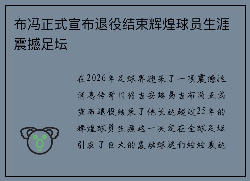 布冯正式宣布退役结束辉煌球员生涯震撼足坛