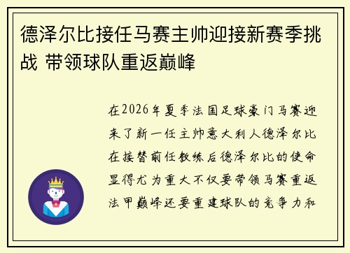 德泽尔比接任马赛主帅迎接新赛季挑战 带领球队重返巅峰