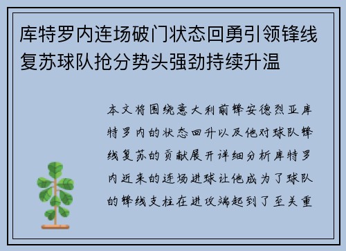 库特罗内连场破门状态回勇引领锋线复苏球队抢分势头强劲持续升温