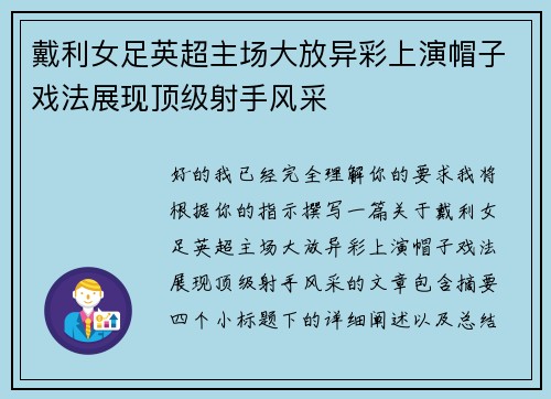 戴利女足英超主场大放异彩上演帽子戏法展现顶级射手风采