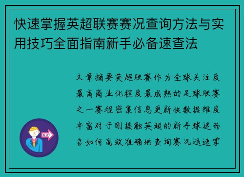 快速掌握英超联赛赛况查询方法与实用技巧全面指南新手必备速查法