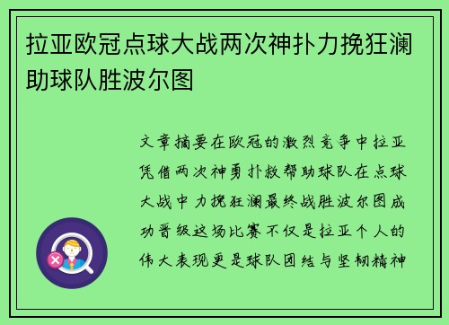 拉亚欧冠点球大战两次神扑力挽狂澜助球队胜波尔图