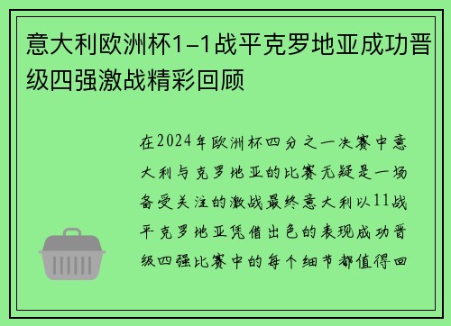 意大利欧洲杯1-1战平克罗地亚成功晋级四强激战精彩回顾