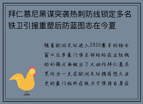 拜仁慕尼黑谋突袭热刺防线锁定多名铁卫引援重塑后防蓝图志在今夏