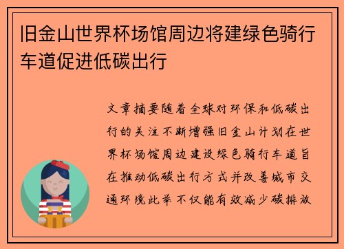 旧金山世界杯场馆周边将建绿色骑行车道促进低碳出行
