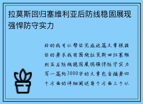 拉莫斯回归塞维利亚后防线稳固展现强悍防守实力