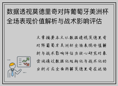 数据透视莫德里奇对阵葡萄牙美洲杯全场表现价值解析与战术影响评估