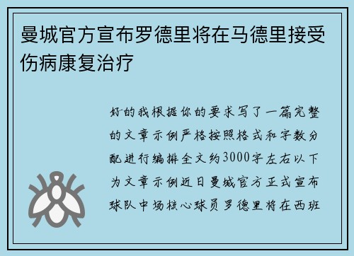 曼城官方宣布罗德里将在马德里接受伤病康复治疗