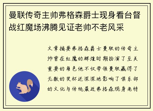 曼联传奇主帅弗格森爵士现身看台督战红魔场沸腾见证老帅不老风采