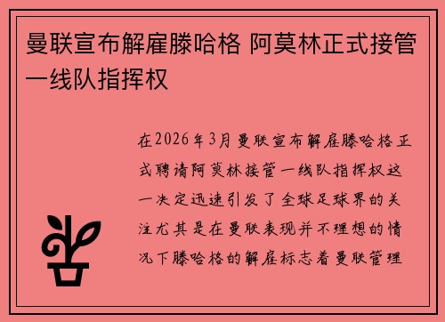 曼联宣布解雇滕哈格 阿莫林正式接管一线队指挥权