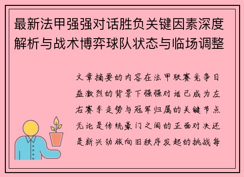 最新法甲强强对话胜负关键因素深度解析与战术博弈球队状态与临场调整