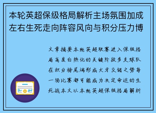 本轮英超保级格局解析主场氛围加成左右生死走向阵容风向与积分压力博弈