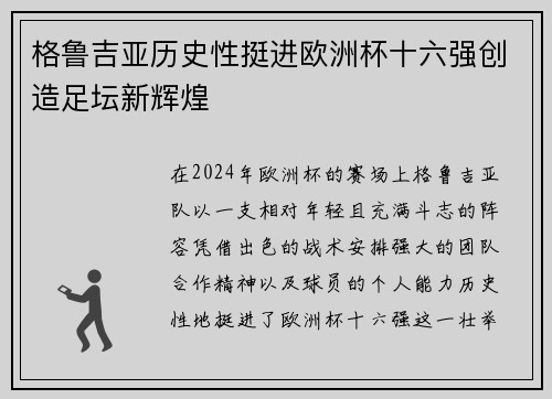 格鲁吉亚历史性挺进欧洲杯十六强创造足坛新辉煌
