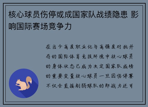核心球员伤停或成国家队战绩隐患 影响国际赛场竞争力