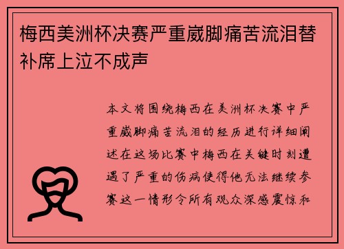 梅西美洲杯决赛严重崴脚痛苦流泪替补席上泣不成声