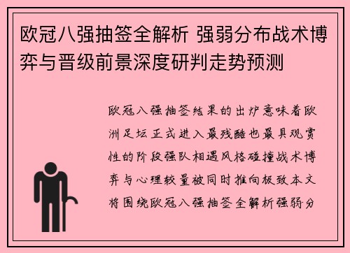 欧冠八强抽签全解析 强弱分布战术博弈与晋级前景深度研判走势预测