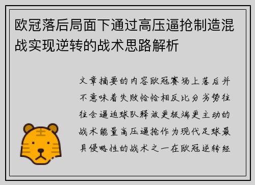 欧冠落后局面下通过高压逼抢制造混战实现逆转的战术思路解析