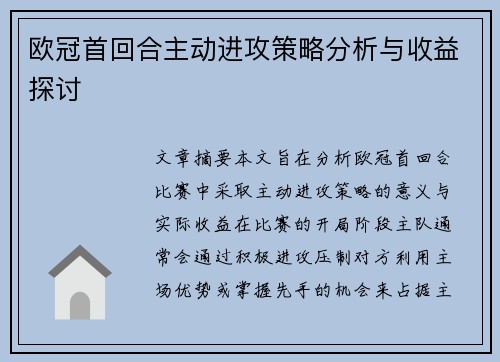 欧冠首回合主动进攻策略分析与收益探讨