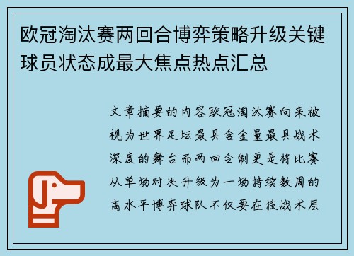 欧冠淘汰赛两回合博弈策略升级关键球员状态成最大焦点热点汇总