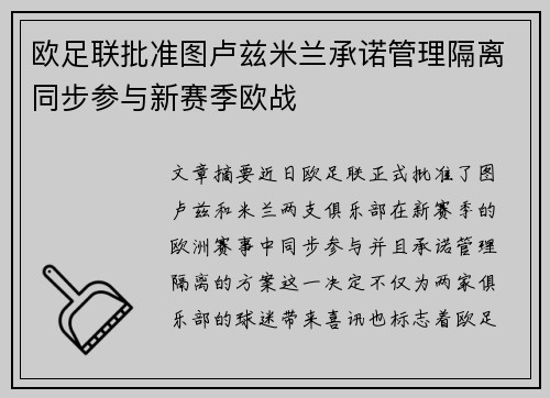 欧足联批准图卢兹米兰承诺管理隔离同步参与新赛季欧战