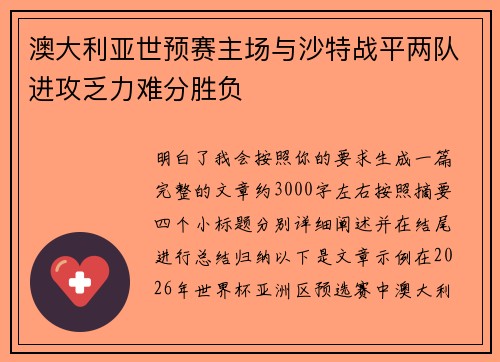 澳大利亚世预赛主场与沙特战平两队进攻乏力难分胜负 澳大利亚世预赛主场与沙特战平两队进攻乏力难分胜负