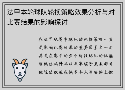 法甲本轮球队轮换策略效果分析与对比赛结果的影响探讨 法甲本轮球队轮换策略效果分析与对比赛结果的影响探讨