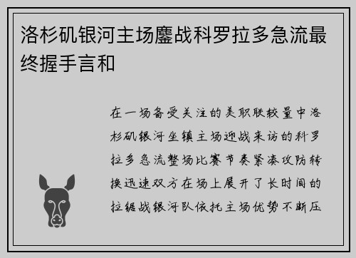 洛杉矶银河主场鏖战科罗拉多急流最终握手言和 洛杉矶银河主场鏖战科罗拉多急流最终握手言和