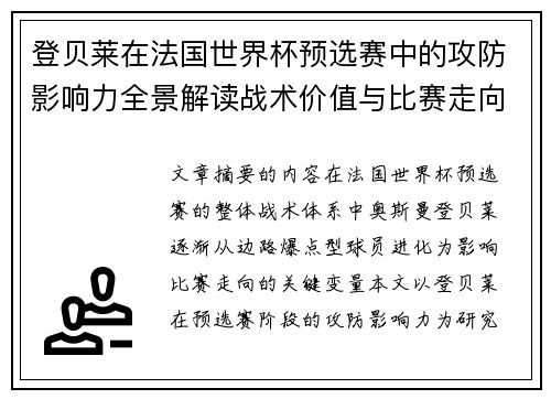 登贝莱在法国世界杯预选赛中的攻防影响力全景解读战术价值与比赛走向分析